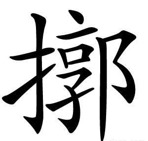 㨯